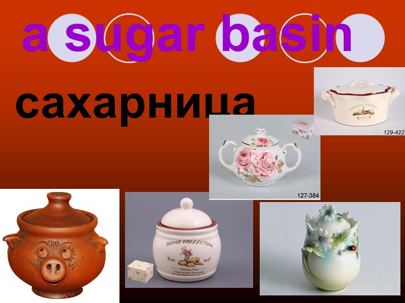 a sugar basin сахарница